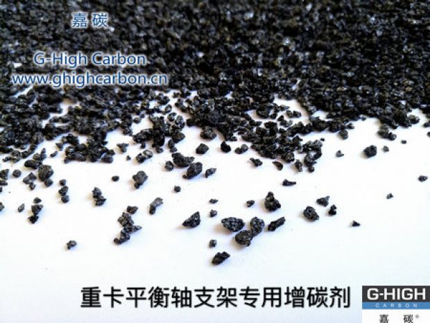 重卡平衡軸支架專用增碳劑，為行車安全保駕護(hù)航